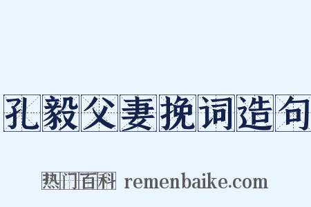 孔毅父妻挽词造句是什么意思的图片